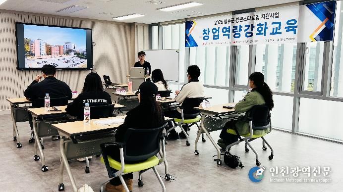 성주군 청년창업 성공 돕는 ‘청년창업 역량강화 교육’ 본격 운영