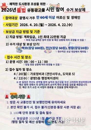 불법 유동광고물 '시민 참여 수거 보상제' 안내문.