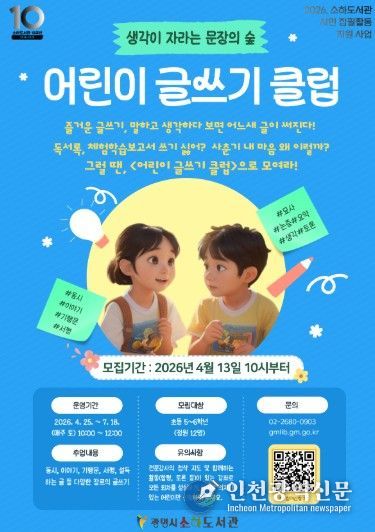 '어린이 글쓰기 클럽' 수강생 모집 안내문.