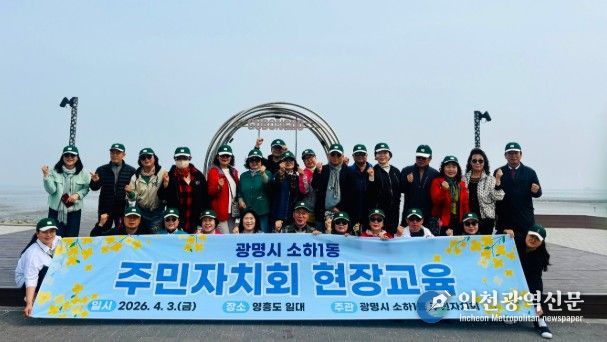 광명시 소하1동 주민자치회는 지난 3일 주민자치 역량 강화와 지역 발전 방안 모색을 위해 인천 영흥도 일대에서 ‘2026년 주민자치회 현장 교육’을 개최했다.