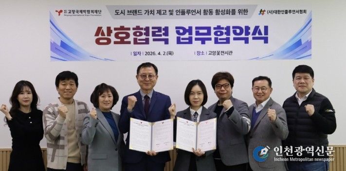 고양국제박람회재단-대한인플루언서협회, 업무협약 체결
