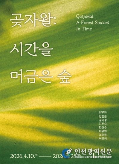 곶자왈 시간을 머금은 숲_포스터
