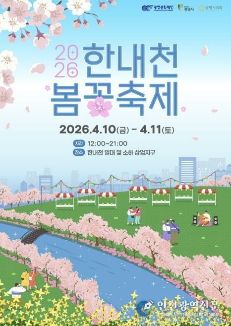2026 한내천 봄꽃축제 홍보 안내문
