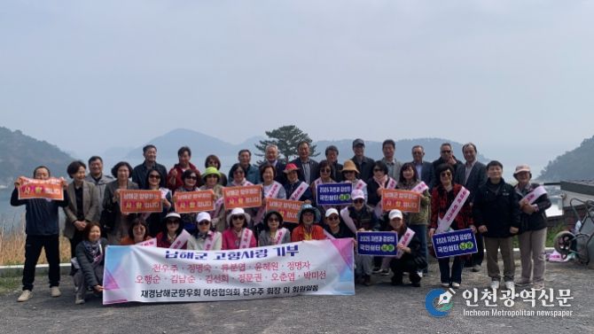 재경남해군향우회 여성협의회, 고향사랑기부