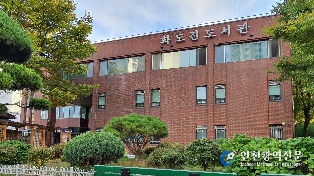 인천광역시교육청화도진도서관