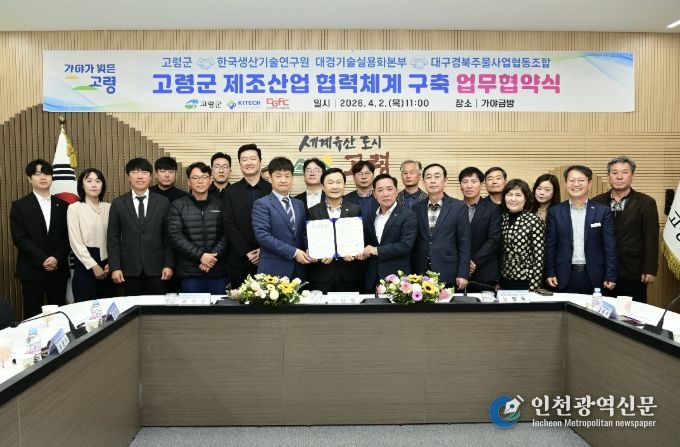 고령군, 제조산업 협력체계 구축을 위한 업무협약 체결