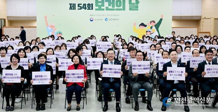 인천시, 제54회 보건의 날 기념식 개최