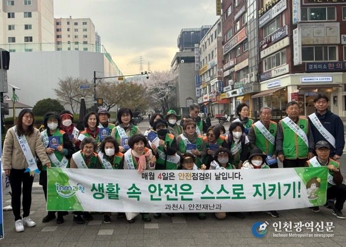 과천시, 자율안전점검 문화 정착을 위한 안전 점검의 날 캠페인 성료