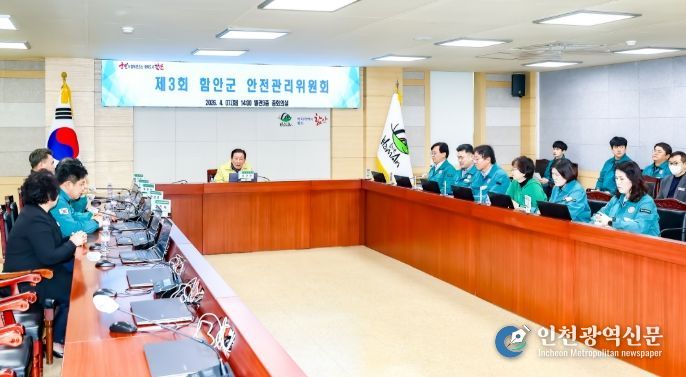 함안군, 제3회 안전관리위원회