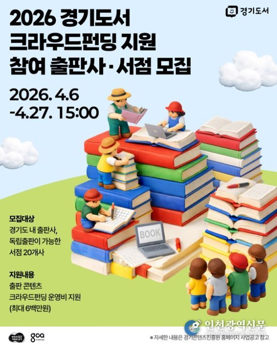 경기도, 출판 생태계 키운다…‘도서 크라우드 펀딩’ 참가 기업 27일까지 모집