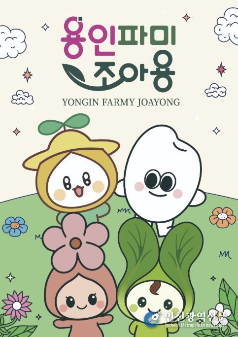 용인파미조아용 포스터