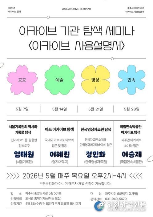 파주시 중앙도서관, 기록보관기관 탐색 강좌 ‘아카이브 사용설명서’ 운영