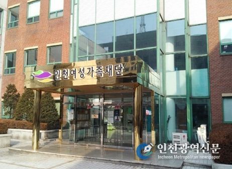 인천여성가족재단