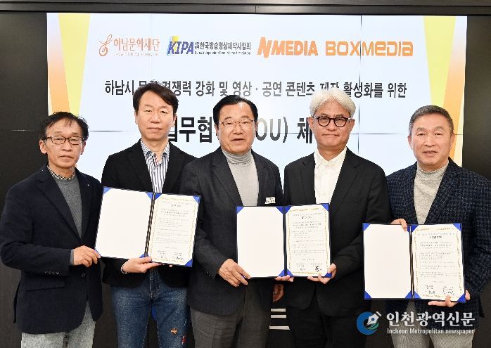 (왼쪽부터)하남문화재단 이교욱 대표이사, ㈜앤미디어 강동길 대표이사, 하남문화재단 이현재 이사장, (사)한국방송영상제작사협회 황태준 협회장, ㈜박스미디어 박해선 대표이사