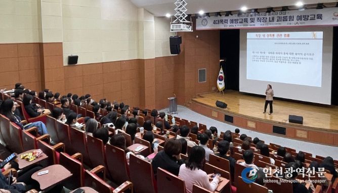‘4대폭력 및 직장 내 괴롭힘 예방교육’