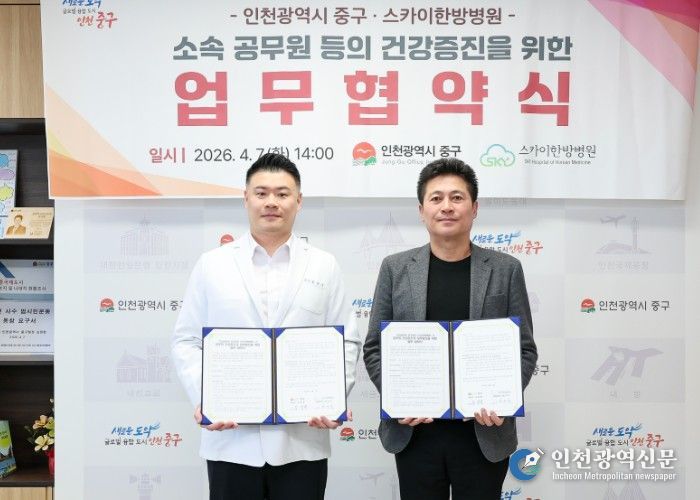 인천 중구-스카이한방병원, 중구청 직원 건강 증진 맞손