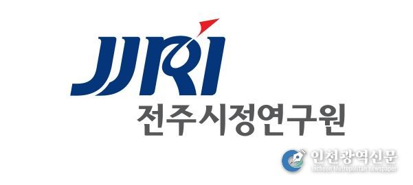 전주시정연구원