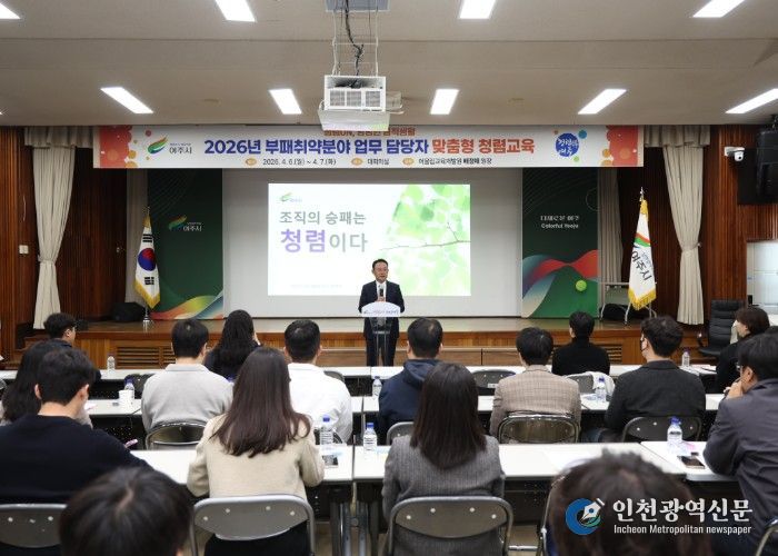 여주시, 시장·부시장 참여 속 부패취약분야 담당자 맞춤형 청렴교육 실시