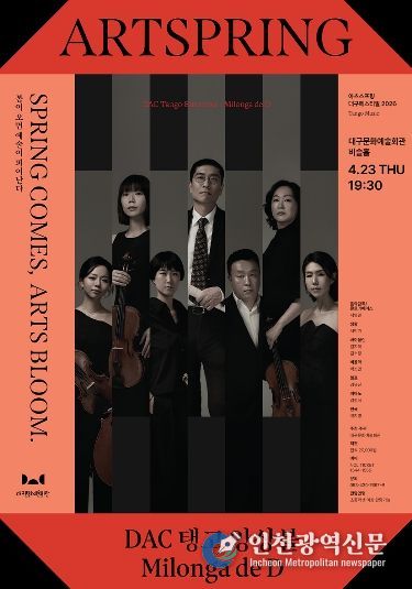 ! DAC 탱고 앙상블 공연