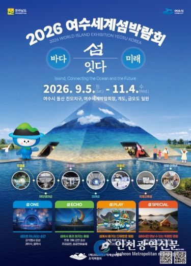 2026여수세계섬박람회 포스터