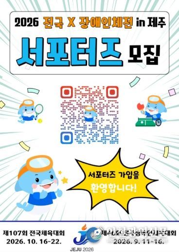 2026 전국(장애인)체전 서포터즈 모집 홍보 포스터