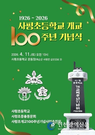 사평초등학교 개교 100주년 기념식 포스터