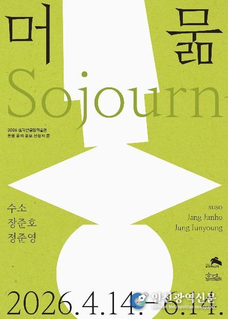 삼각산금암미술관 개최 전시 ‘머묾’ 홍보물