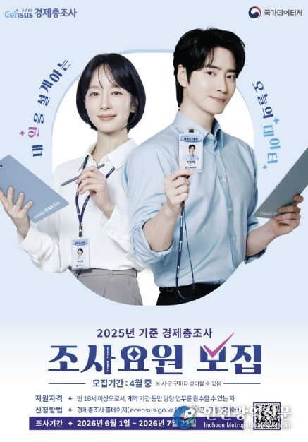 ‘2025년 기준 경제총조사’ 조사요원 모집 안내문