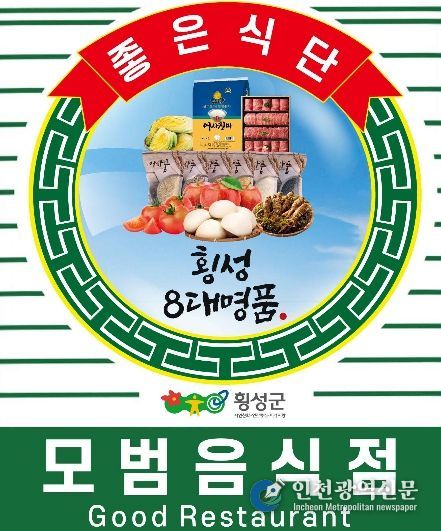 횡성군 모범음식점, ‘횡성 8대 명품’ 입고 새단장