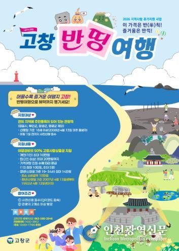 고창군 지역사랑 휴가지원사업(고창반띵여행)_포스터