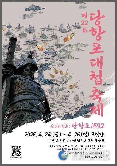 제22회 당항포대첩축제'승리의 암호:당항포 1592'