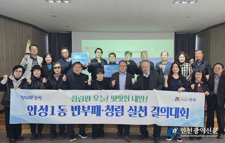 안성시 안성1동, ‘청렴해 봄’ 릴레이 청렴결의대회 확산…주민자치회로 이어진 청렴 물결, 외부청렴도 향상 견인