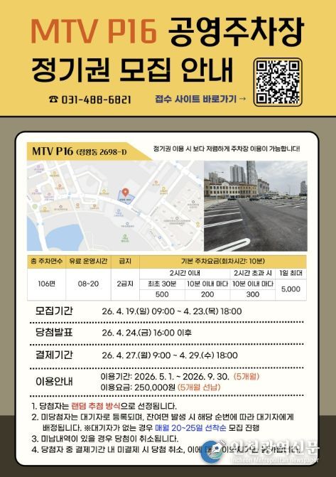 시흥도시공사, MTV P16 공영주차장 첫 ‘월 정기권’ 추첨 접수 실시