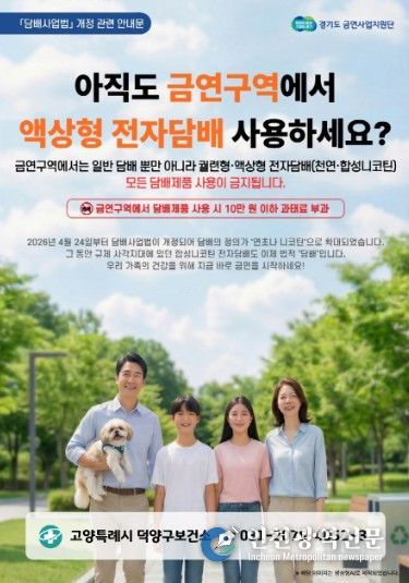 고양시 덕양구보건소, 전자담배도 이제 금지… 금연 구역 단속 강화