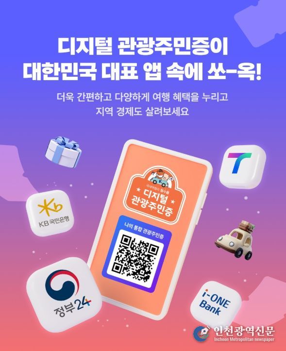 디지털 관광주민증’도입 체류형 관광 활성화