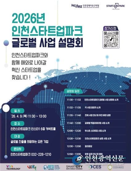 인천스타트업파크 글로벌 사업 설명회 포스터