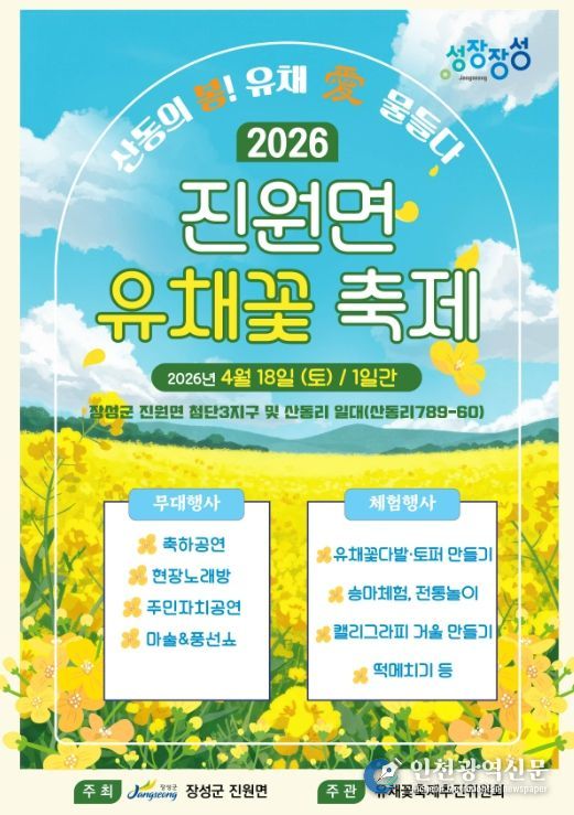 장성군 진원면 유채꽃 축제 ‘팡파르’