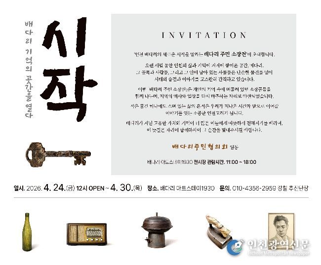 동구 배다리주민협의회, 주민 소장품 전시전 개최