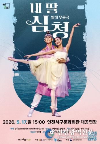 인천서구문화회관, 발레 무용극 ‘내 딸 심청’ 개최... 효(孝)를 넘어 사랑과 희생으로 피어난 눈물과 감동의 발레