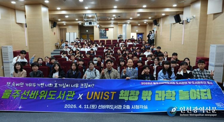 UNIST와 함께하는 ‘책장 밖 과학 놀이터’
