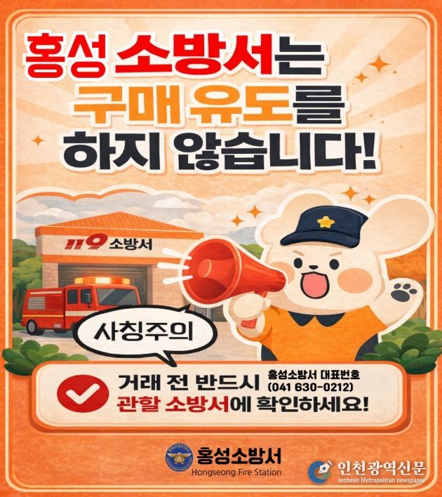 홍성소방서, 소방기관 사칭‘대형소화기 구매 강요’주의 당부