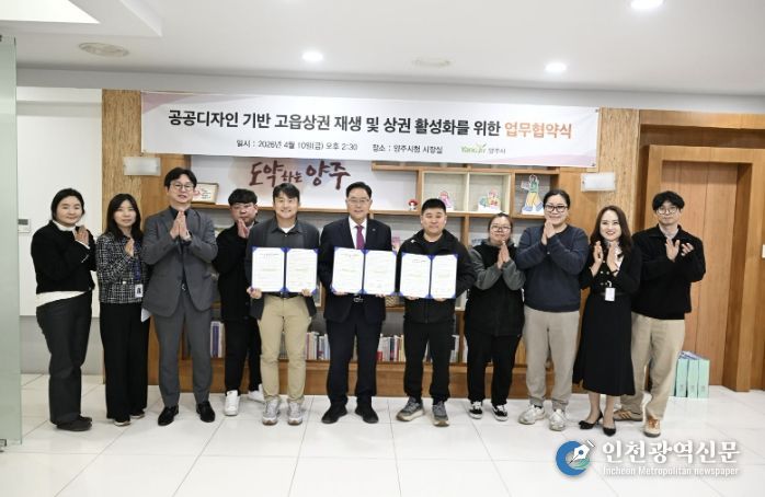 양주시, 공공디자인 기반 고읍상권 재생 및 상권활성화를 위한 업무협약 체결