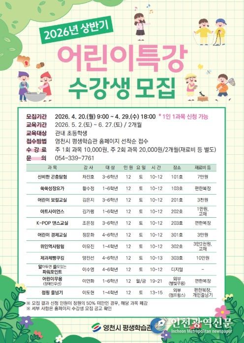 영천시 평생학습관 2026년 상반기 어린이특강 홍보 포스터