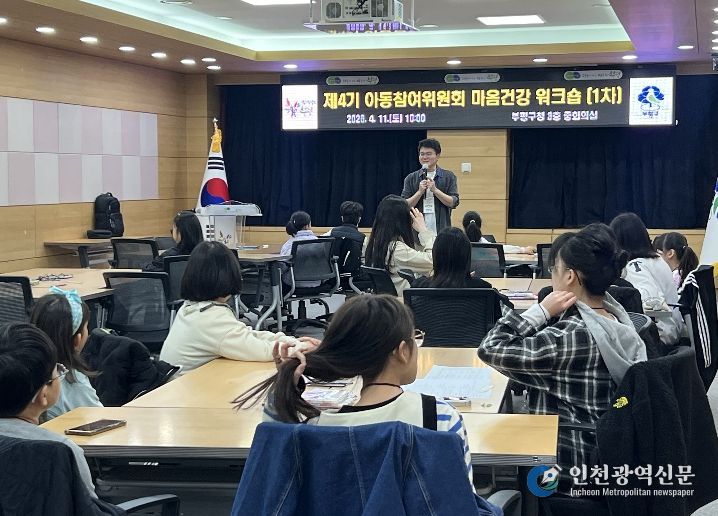 부평구 아동참여위원회, ‘감정 교육’으로 마음건강 역량 강화