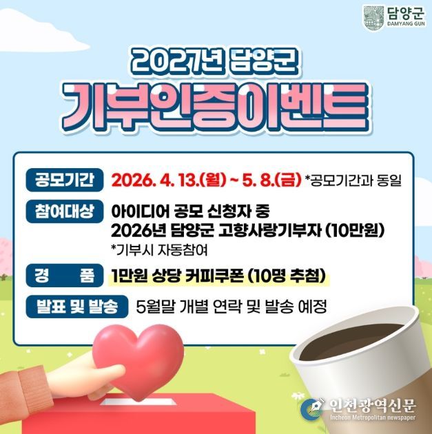 담양군, ‘2027년 고향사랑기금사업 아이디어 공모’ 시작