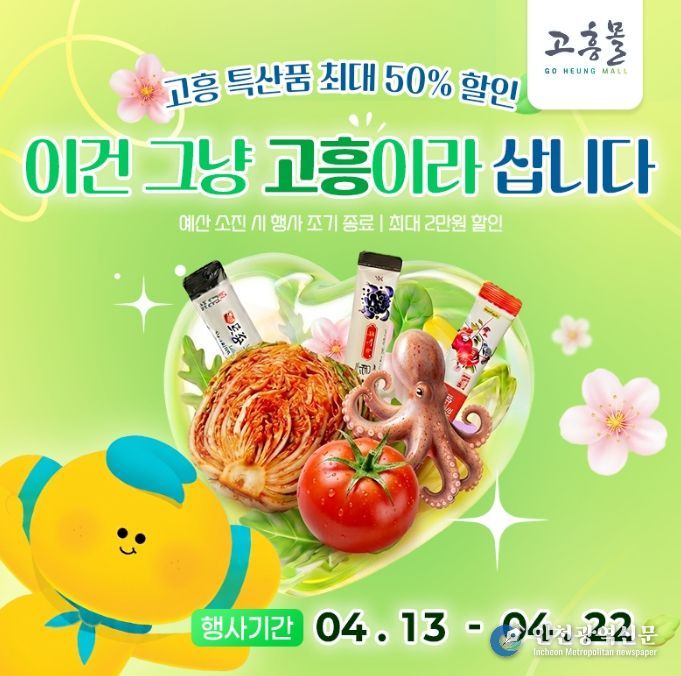 고흥군 고흥몰, 봄맞이 특산물 할인전