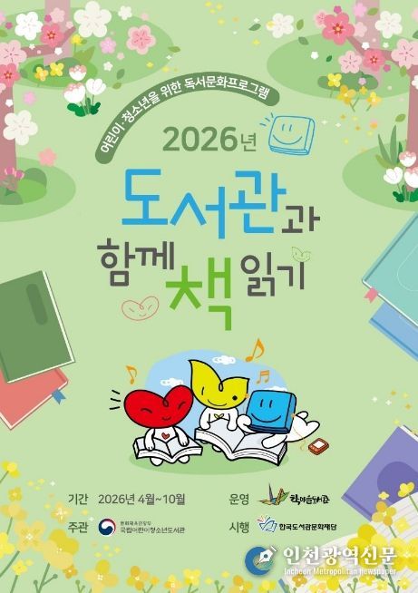 2026년 도서관과 함께 책 읽기 포스터