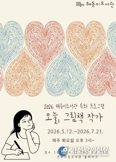 연수구 해돋이도서관, 그림책 특화서비스 ‘오늘, 그림책 작가’ 운영