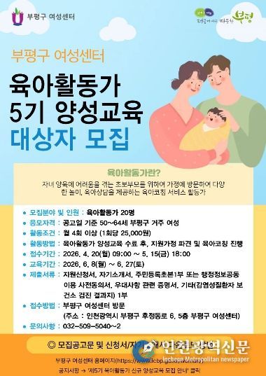 부평구, 제5기 초보부모를 위한 육아활동가 신청자 모집