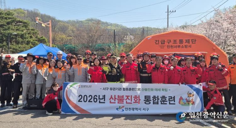 인천 서구, 유관기관과 함께 산불 진화 합동훈련 실시... 드론ˑ헬기 총동원하여 실전 대응력 점검